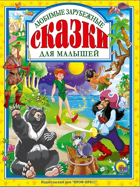 купить в Челябинске: детская книга - сборник, в который вошли одни из самых интересных и любимых зарубежных сказок